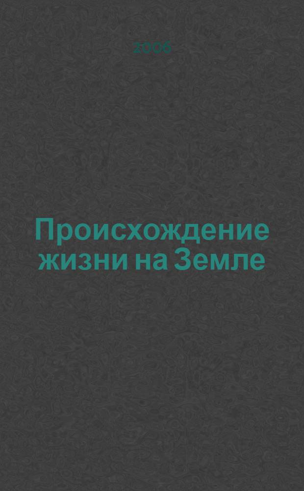 Происхождение жизни на Земле : энциклопедия
