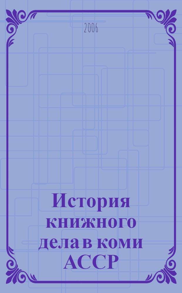 История книжного дела в коми АССР (1906-1941 гг.)