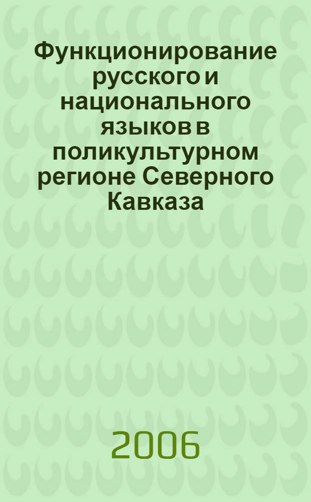 Функционирование русского и национального языков в поликультурном регионе Северного Кавказа : материалы регионального теоретико-практического семинара работников высш. и среднего образования