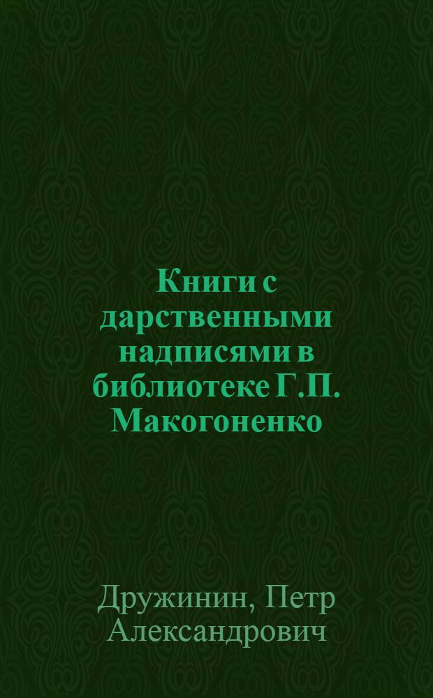 Книги с дарственными надписями в библиотеке Г.П. Макогоненко