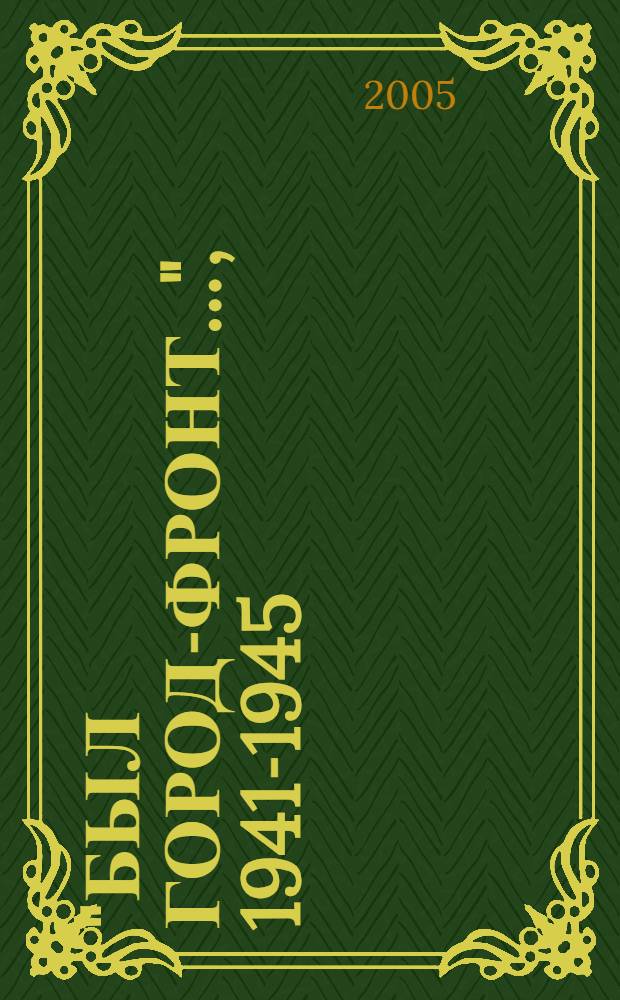 "Был город-фронт...", 1941-1945 : (библиографический указатель) : 135 названий