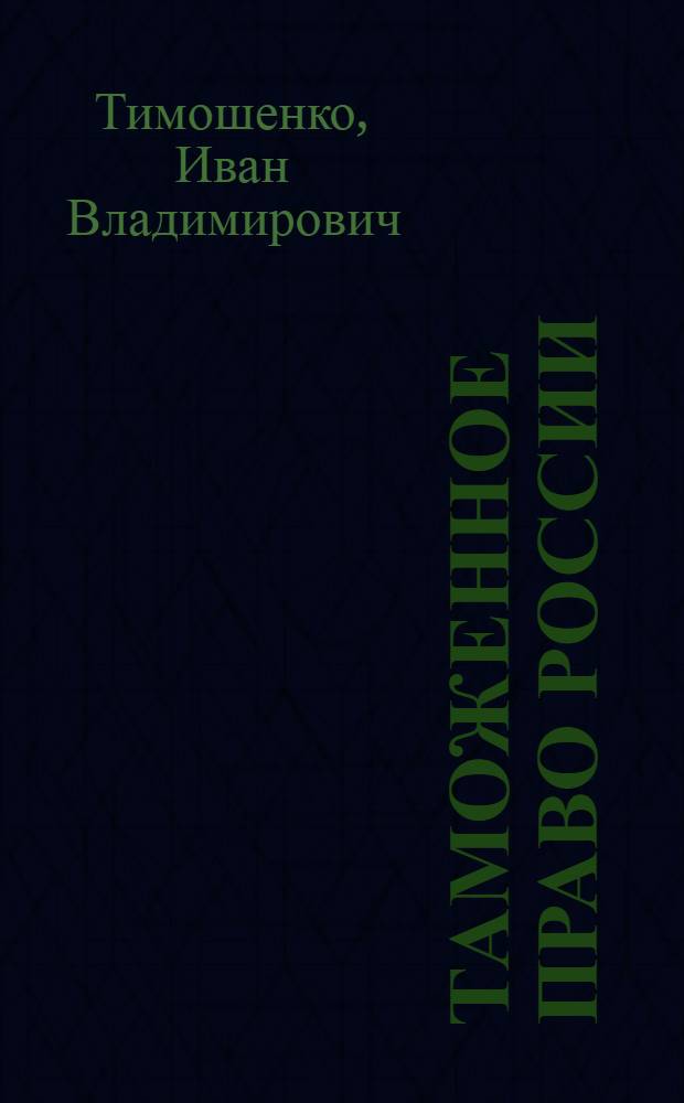 Таможенное право России : учебник