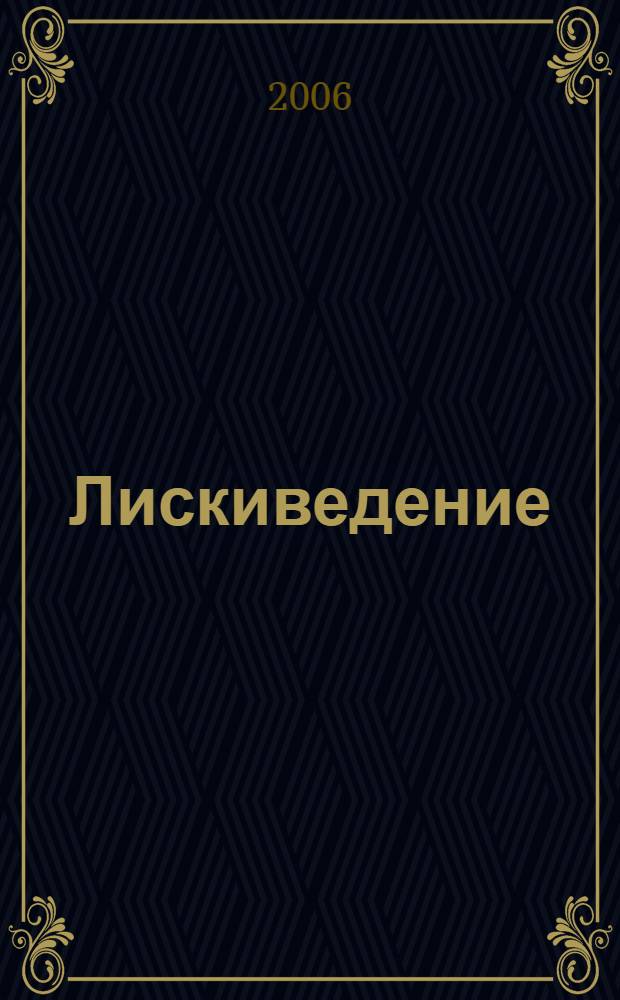 Лискиведение : с древнейших времен до наших дней