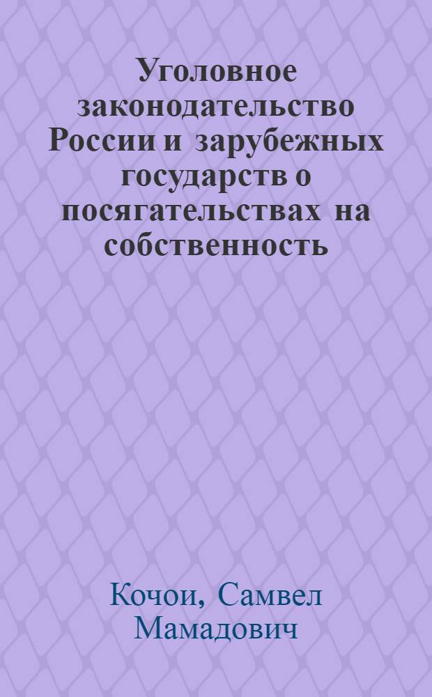 Уголовное законодательство России и зарубежных государств о посягательствах на собственность : комментарий