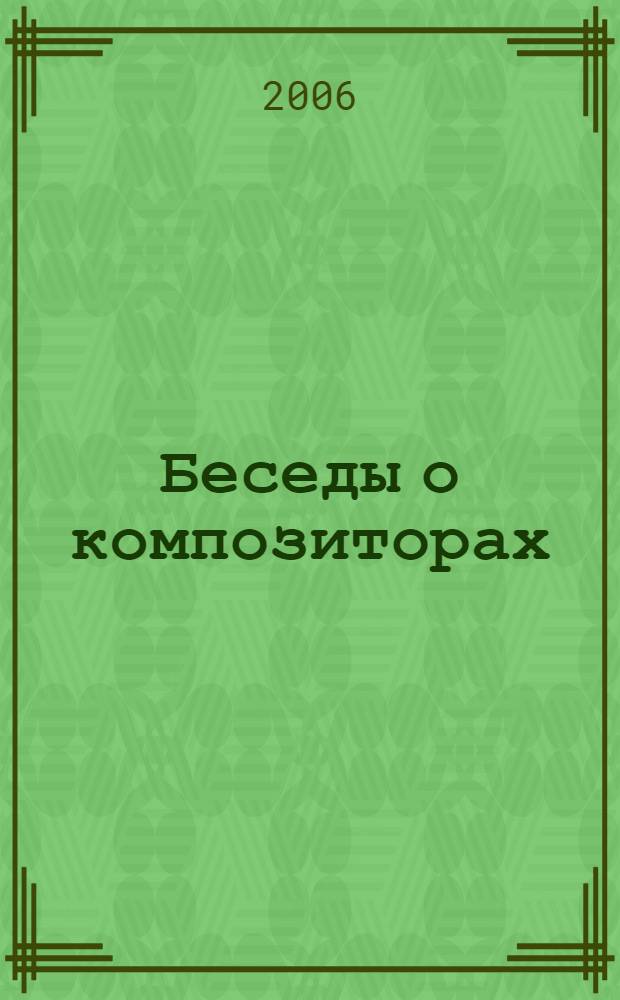 Беседы о композиторах : очерки