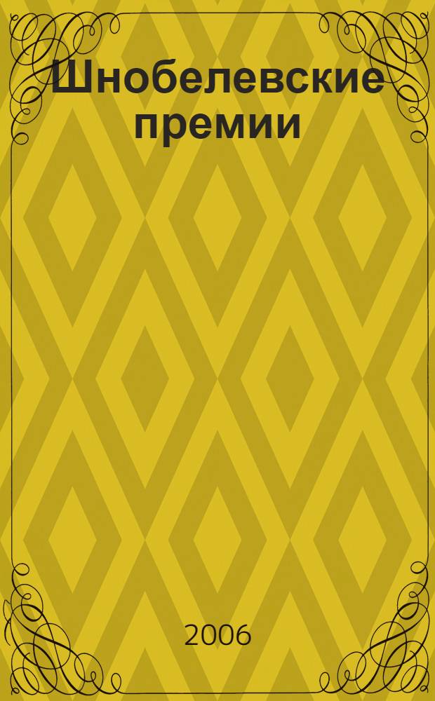 Шнобелевские премии