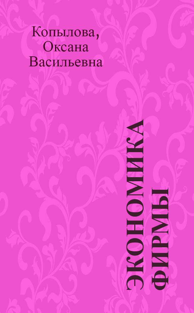 Экономика фирмы : учебное пособие