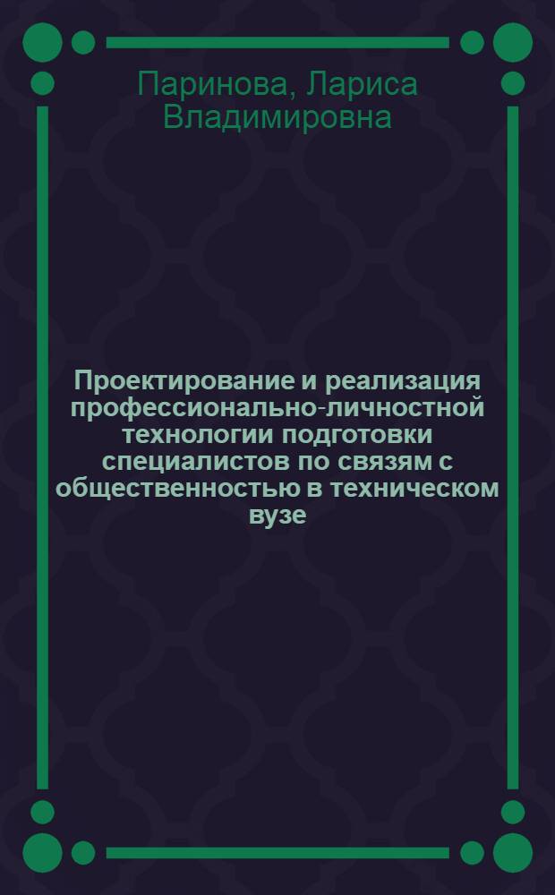 Проектирование и реализация профессионально-личностной технологии подготовки специалистов по связям с общественностью в техническом вузе