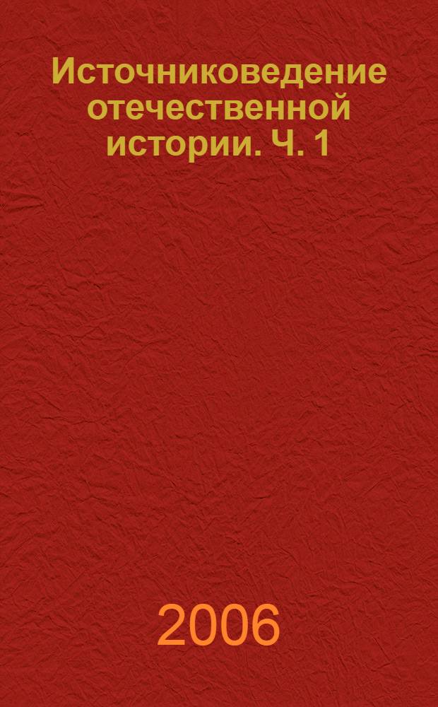 Источниковедение отечественной истории. Ч. 1 : X - XVII вв.