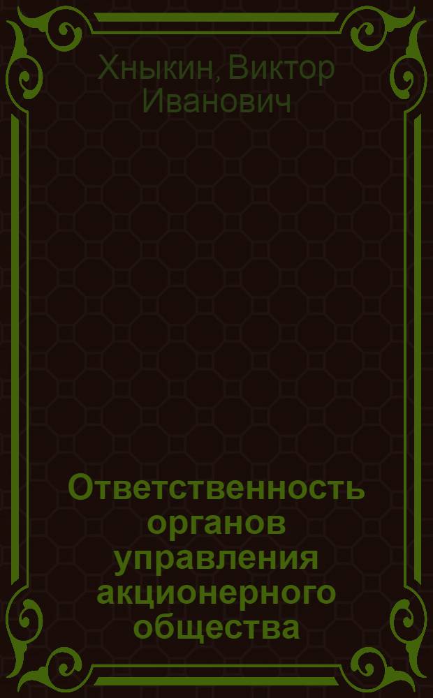 Ответственность органов управления акционерного общества : монография