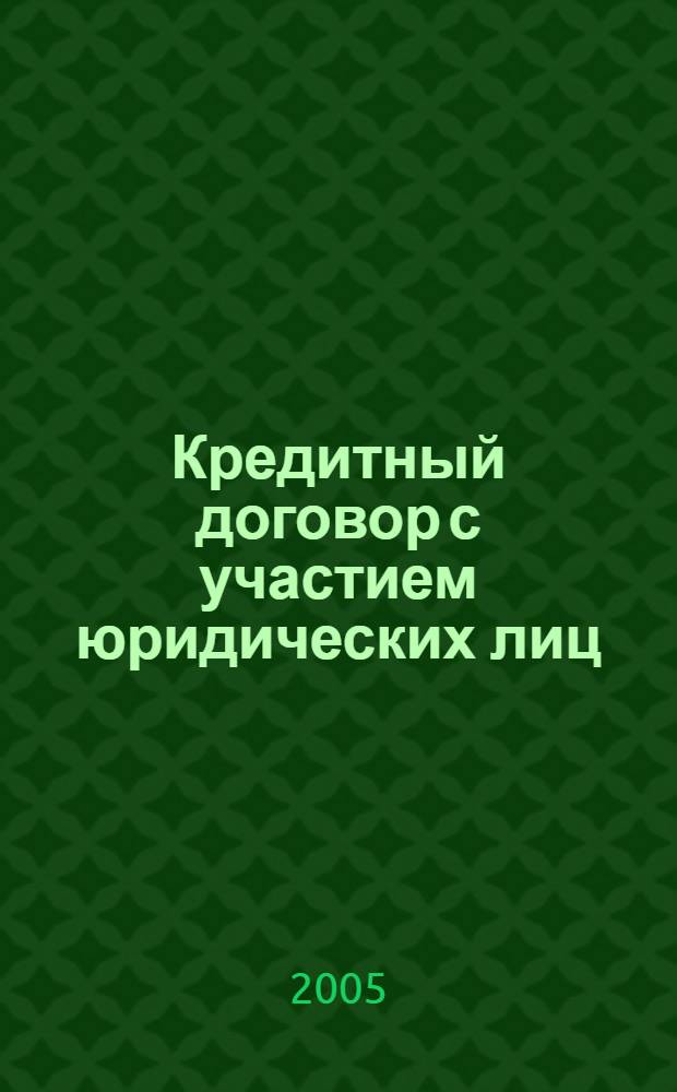 Кредитный договор с участием юридических лиц : монография