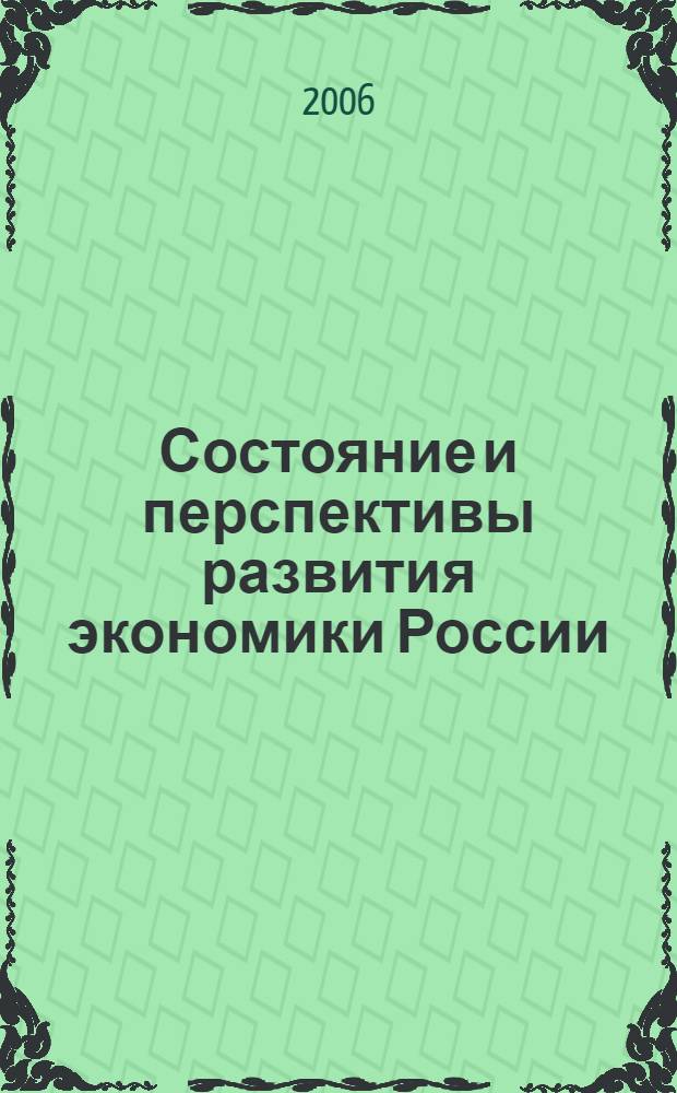 Состояние и перспективы развития экономики России: региональный аспект : сб. науч. ст. по материалам региональной науч.-практической конф. (г. Ставрополь, 28 апр. 2006 г.)
