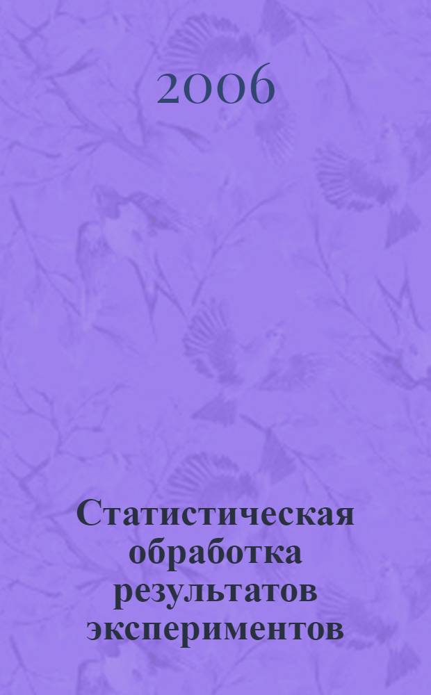 Статистическая обработка результатов экспериментов : учеб. пособие для студентов специальности 260200 всех форм обучения