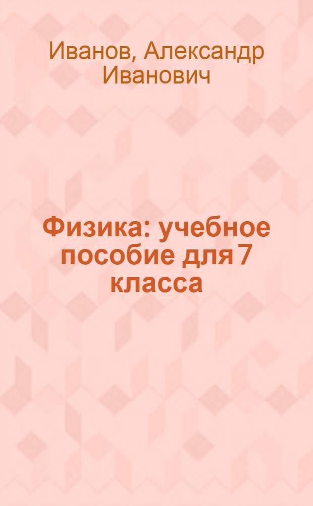 Физика : учебное пособие для 7 класса : учебник по физике для учащихся 7 классов общеобразовательных школ