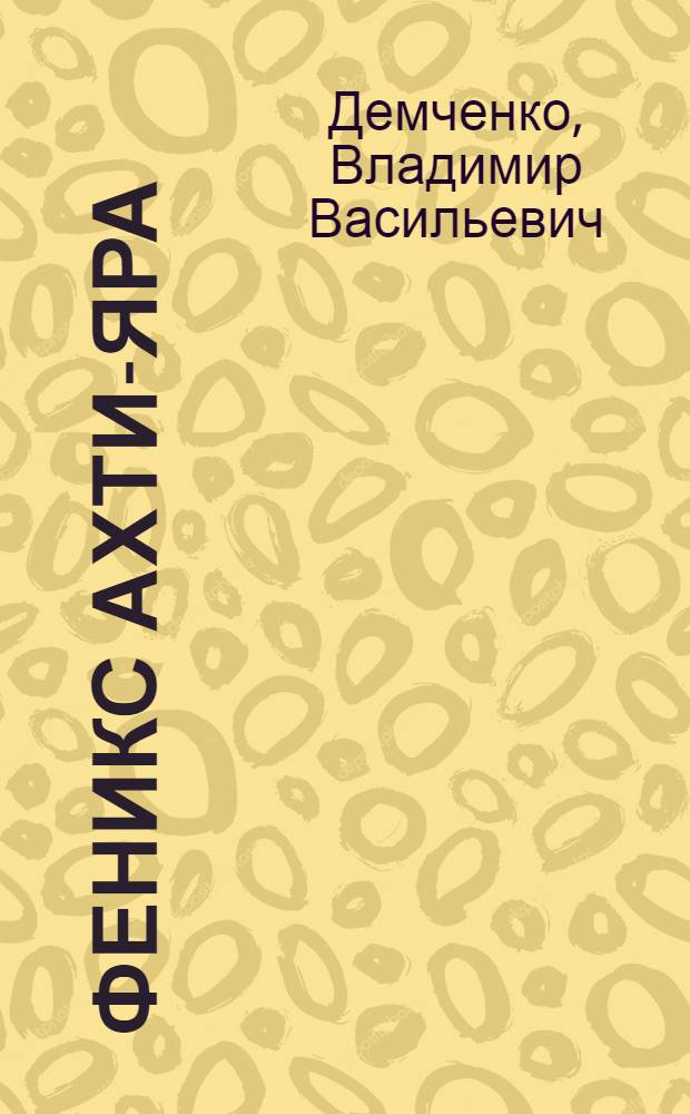 Феникс Ахти-Яра : арх. находки