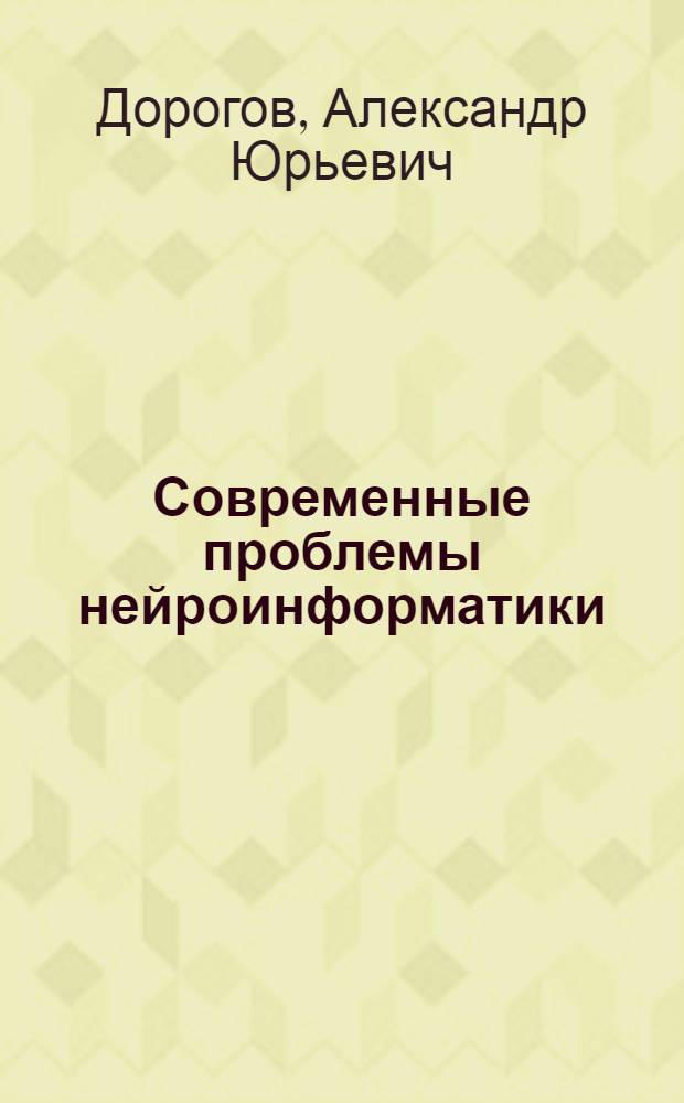 Современные проблемы нейроинформатики : коллективная монография