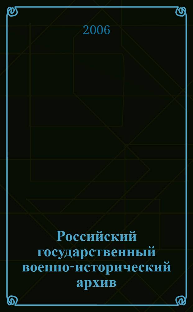 Российский государственный военно-исторический архив : путеводитель : в 4 т