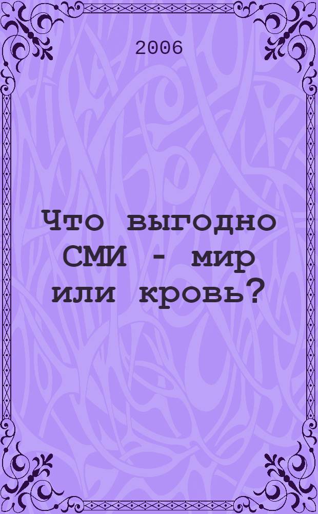 Что выгодно СМИ - мир или кровь? : круглый стол, 22 мая 2006 , Москва : срежем углы вместе