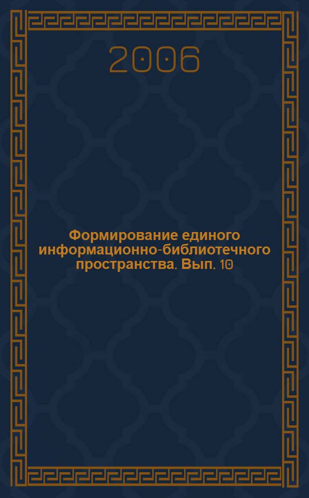 Формирование единого информационно-библиотечного пространства. Вып. 10