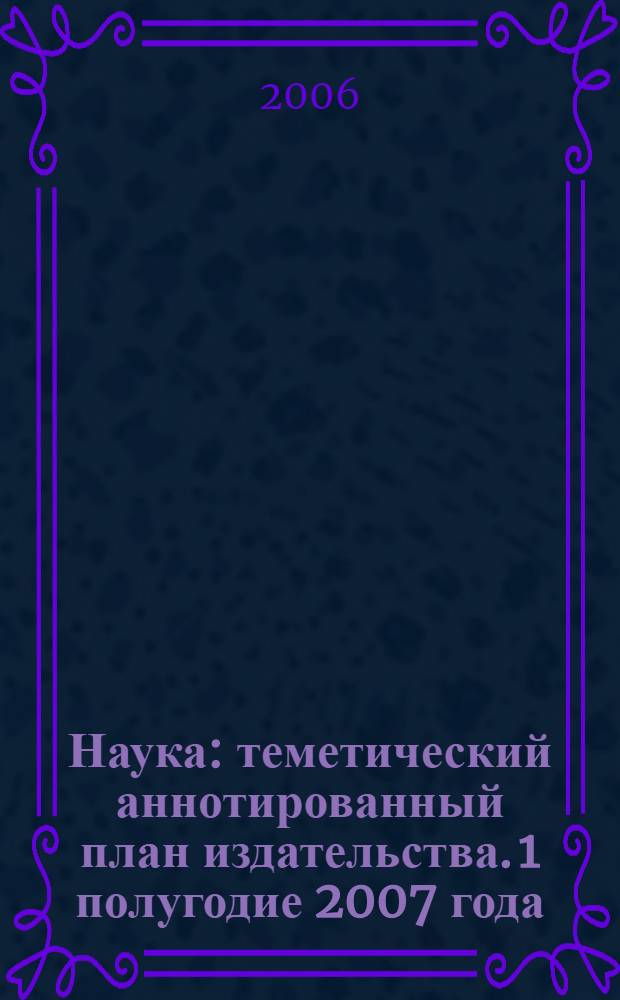 Наука: теметический аннотированный план издательства. 1 полугодие 2007 года