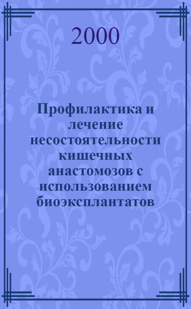 Профилактика и лечение несостоятельности кишечных анастомозов с использованием биоэксплантатов : автореф. дис. на соиск. учен. степ. к.м.н. : спец. 14.00.27