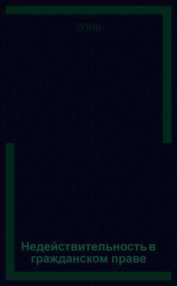 Недействительность в гражданском праве: проблемы, тенденции, практика : сб. ст