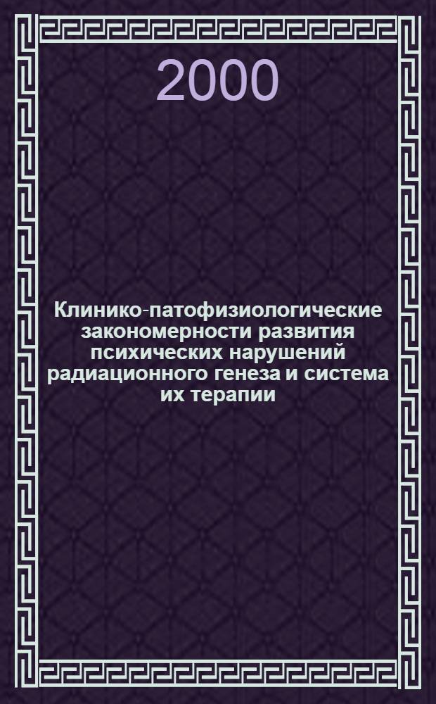 Клинико-патофизиологические закономерности развития психических нарушений радиационного генеза и система их терапии : автореф. дис. на соиск. учен. степ. д.м.н. : спец. 14.00.18