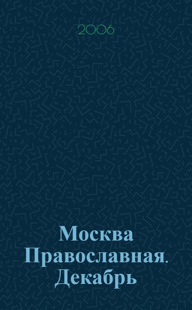 Москва Православная. Декабрь : Рождество Христово