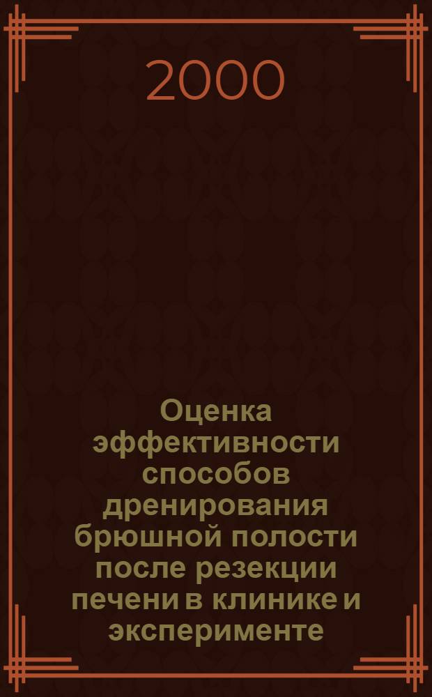 Оценка эффективности способов дренирования брюшной полости после резекции печени в клинике и эксперименте : автореф. дис. на соиск. учен. степ. к.м.н. : спец. 14.00.27