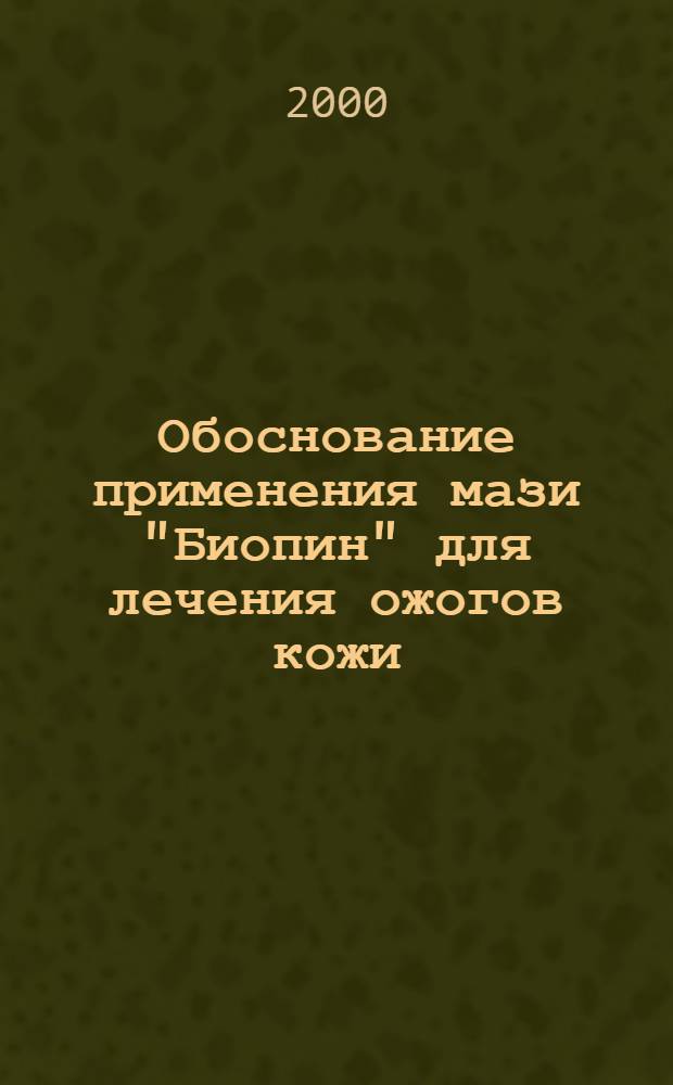 Обоснование применения мази "Биопин" для лечения ожогов кожи (экспериментально-клиническое исследование) : автореф. дис. на соиск. учен. степ. к.м.н. : спец. 14.00.27 : спец. 14.00.16