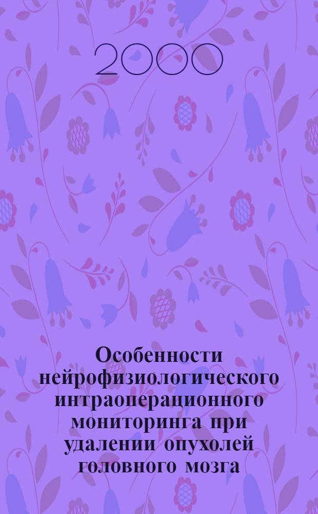 Особенности нейрофизиологического интраоперационного мониторинга при удалении опухолей головного мозга : автореф. дис. на соиск. учен. степ. к.м.н. : спец. 14.00.28 : спец. 14.00.16