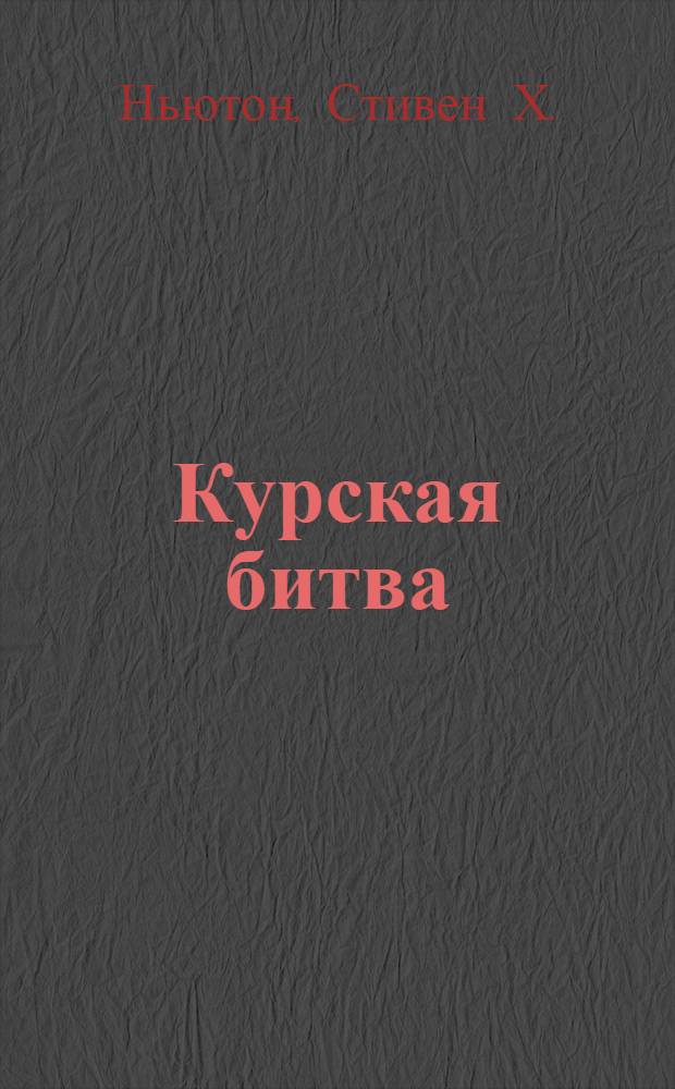 Курская битва : немецкий взгляд : операция "Цитадель" в описаниях нем. военачальников