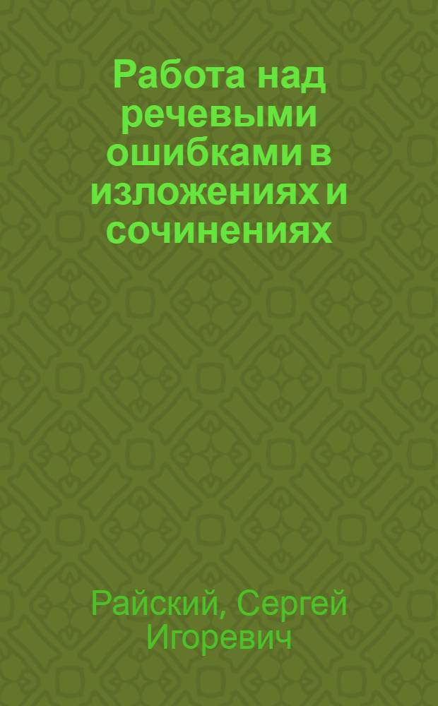 Работа над речевыми ошибками в изложениях и сочинениях
