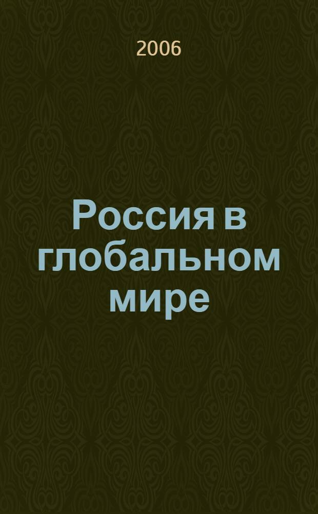 Россия в глобальном мире : сборник научных статей