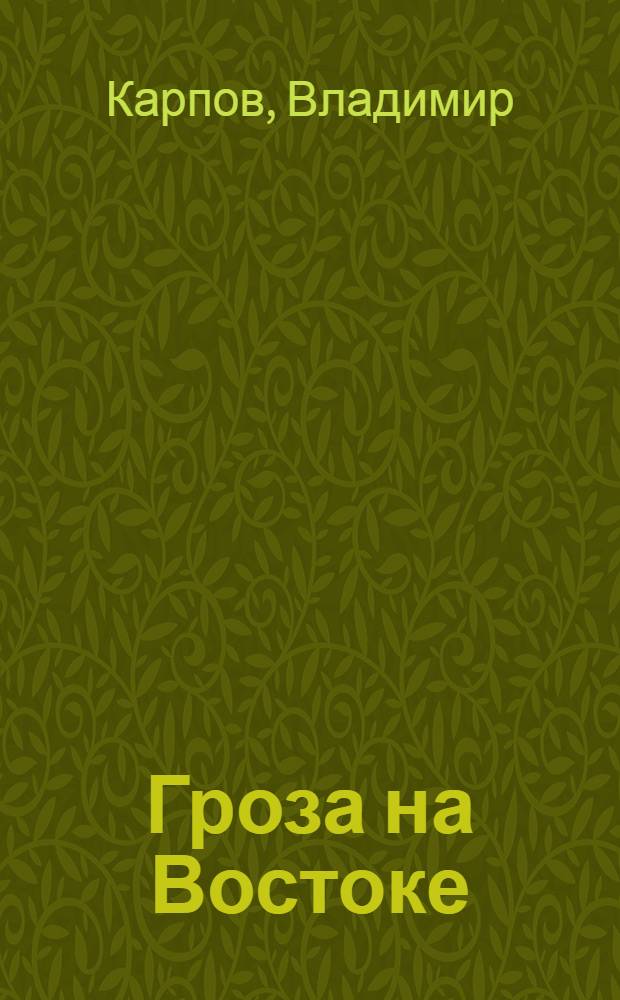 Гроза на Востоке : роман. Подводный реванш : роман