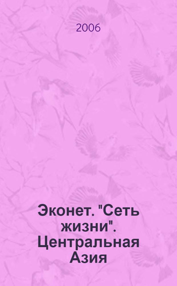 Эконет. "Сеть жизни". Центральная Азия : региональный проект