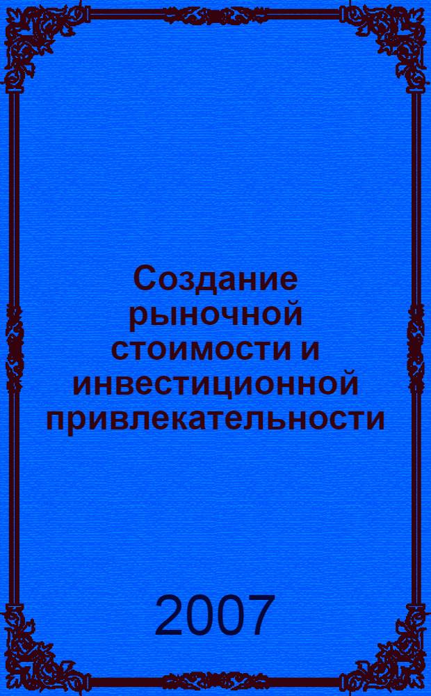 Создание рыночной стоимости и инвестиционной привлекательности