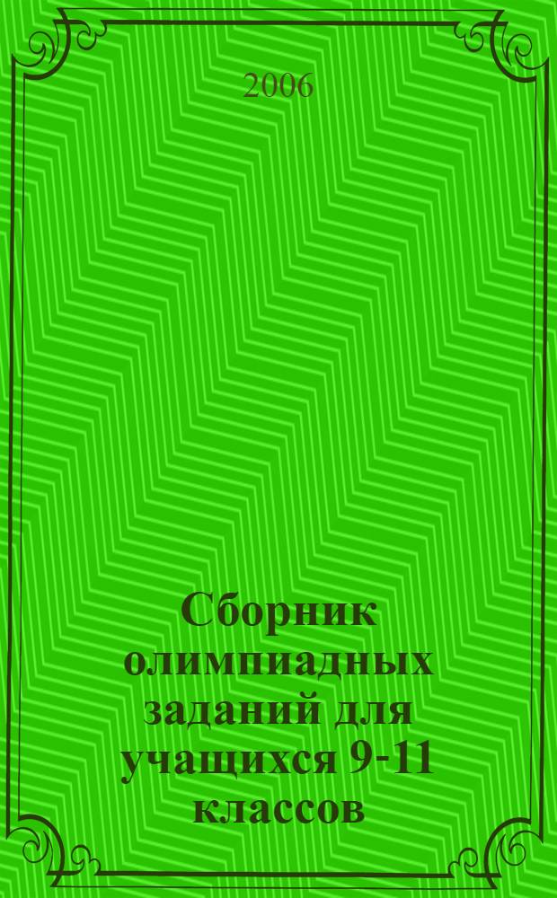 Сборник олимпиадных заданий для учащихся 9-11 классов : русский язык, литература, история, обществознание, право, экономика