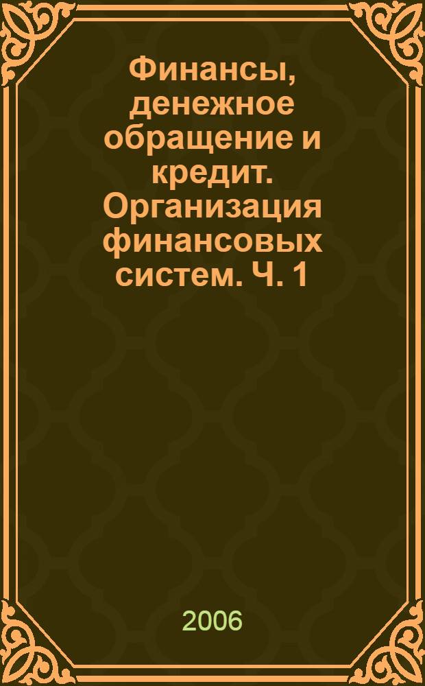 Финансы, денежное обращение и кредит. Организация финансовых систем. Ч. 1