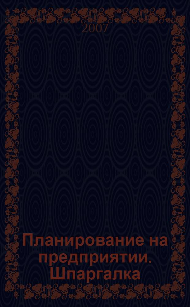Планирование на предприятии. Шпаргалка