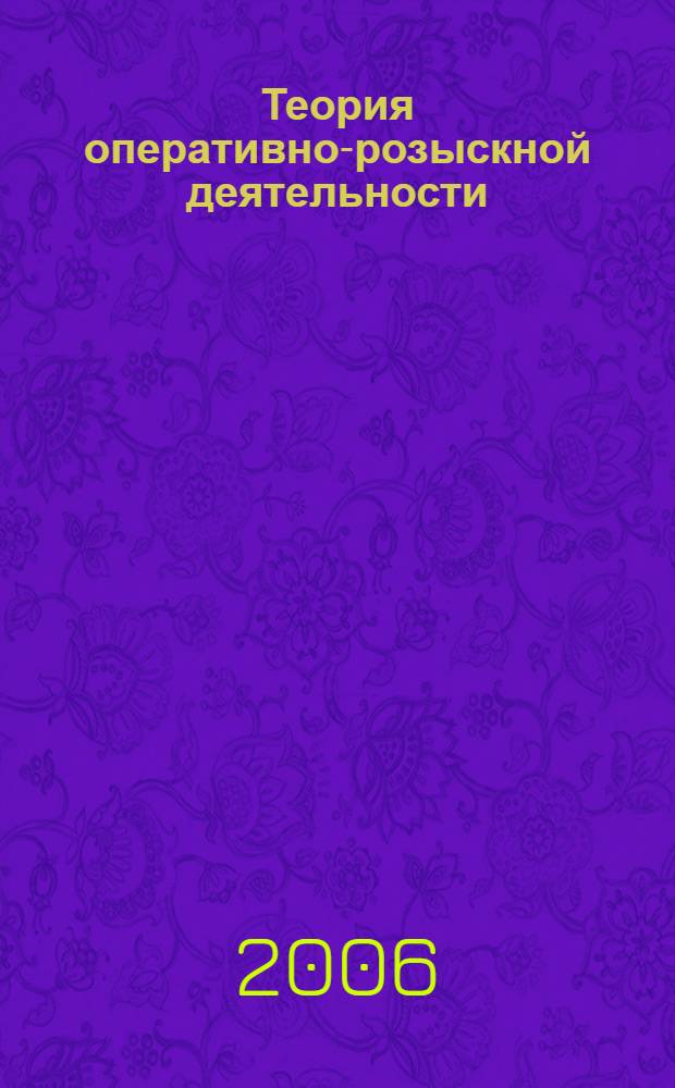 Теория оперативно-розыскной деятельности : крат. учеб. курс