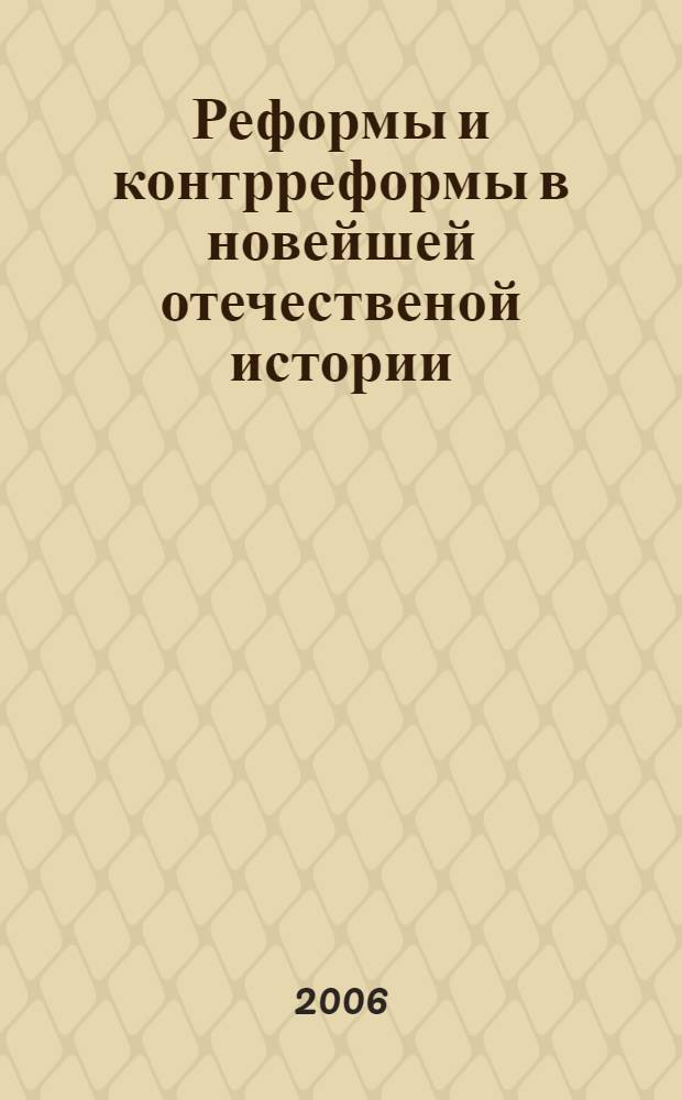 Реформы и контрреформы в новейшей отечественой истории (1945-2005) : учебное пособие для студентов, обучающихся по направлениям подготовки (специальностям) "Гуманитарные и социальные науки" (030000; 040000), "Образование и педагогика" (050000, "Культура и искусство" (070000)