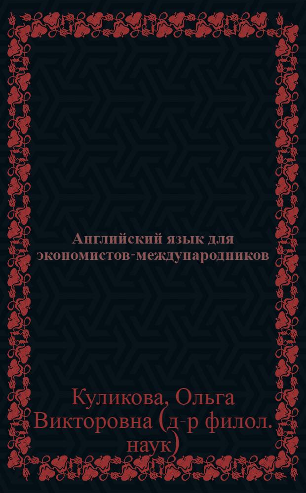 Английский язык для экономистов-международников : учебник