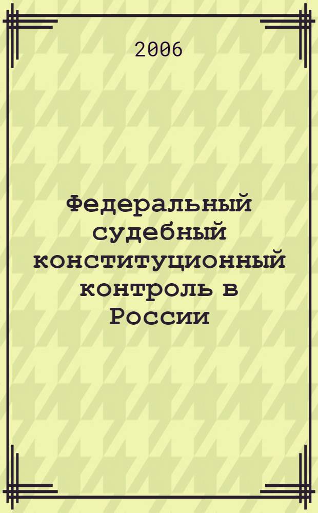 Федеральный судебный конституционный контроль в России
