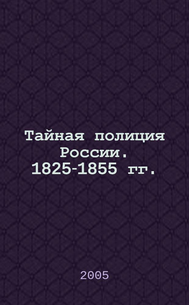 Тайная полиция России. 1825-1855 гг.