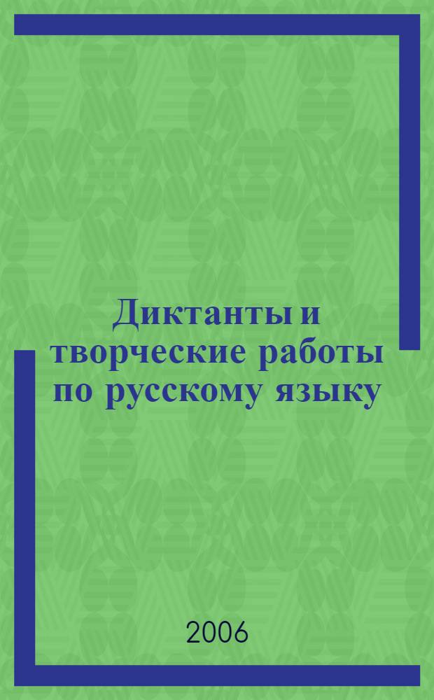 Диктанты и творческие работы по русскому языку : учебно-методическое пособие : 4 класс