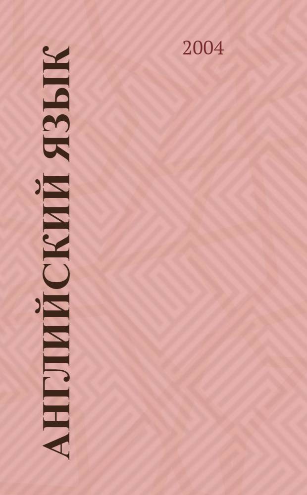 Английский язык : учебное пособие