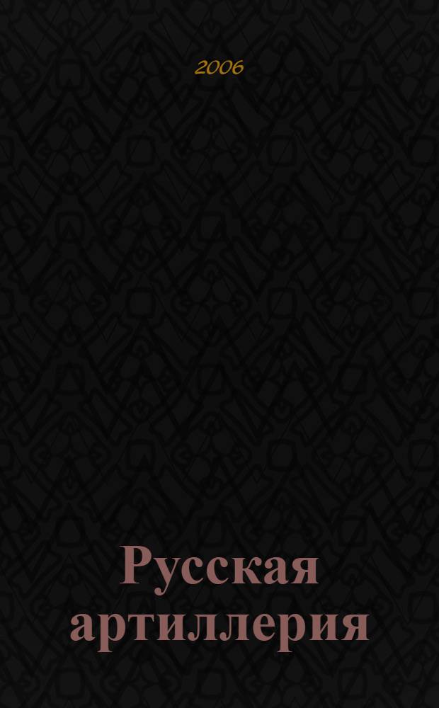 Русская артиллерия : от Московской Руси до наших дней