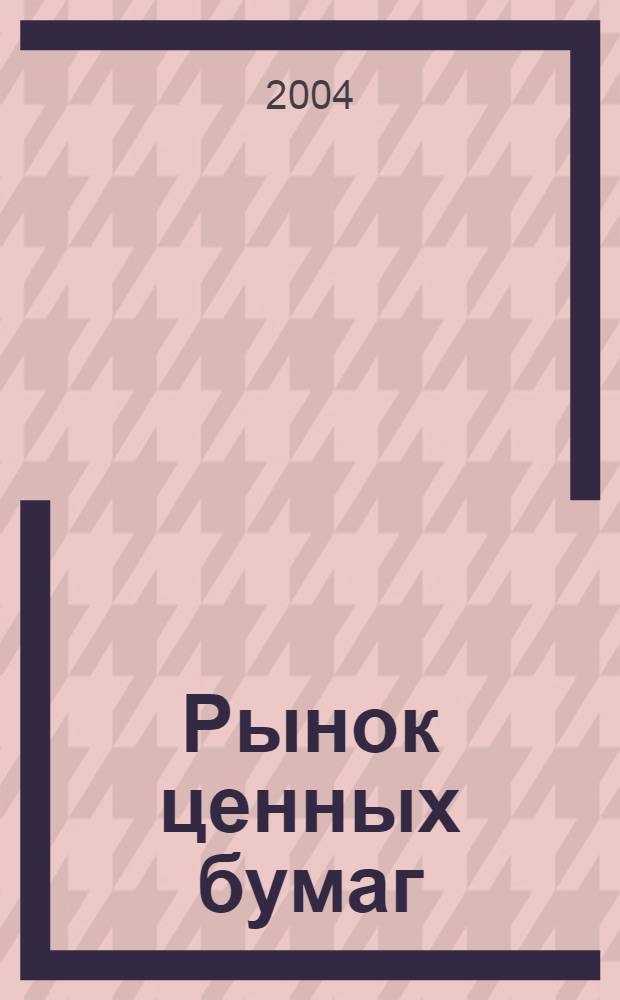 Рынок ценных бумаг : учебное пособие