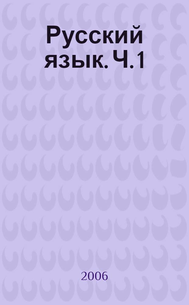 Русский язык. Ч. 1